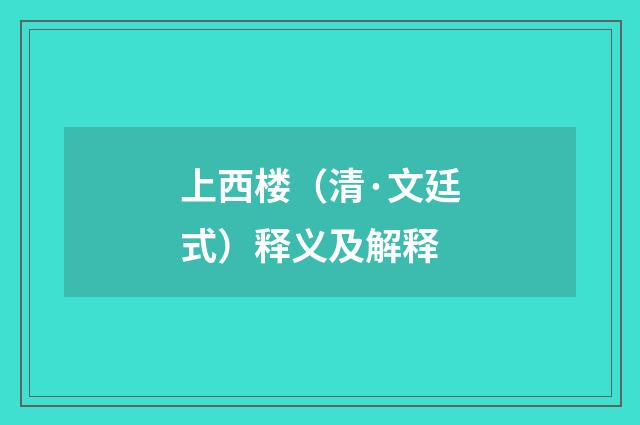 上西楼（清·文廷式）释义及解释