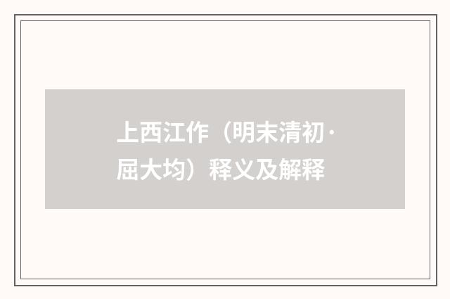 上西江作（明末清初·屈大均）释义及解释