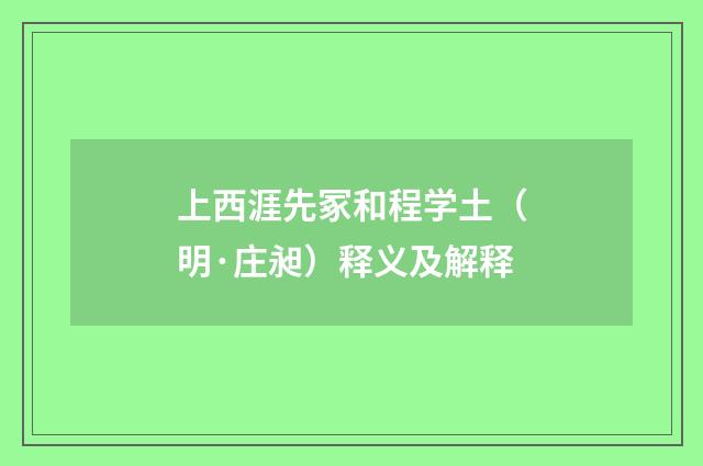 上西涯先冢和程学土（明·庄昶）释义及解释