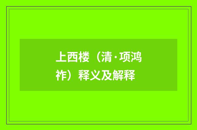 上西楼（清·项鸿祚）释义及解释