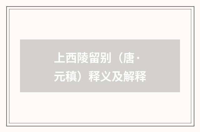 上西陵留别（唐·元稹）释义及解释