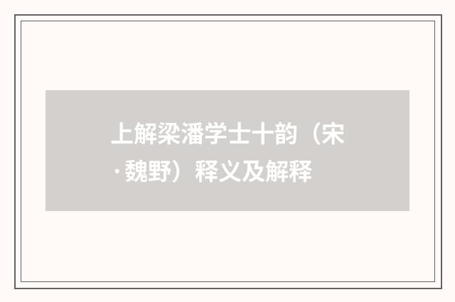 上解梁潘学士十韵（宋·魏野）释义及解释