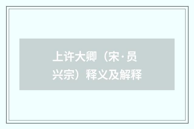 上许大卿（宋·员兴宗）释义及解释