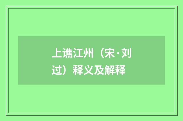 上谯江州（宋·刘过）释义及解释