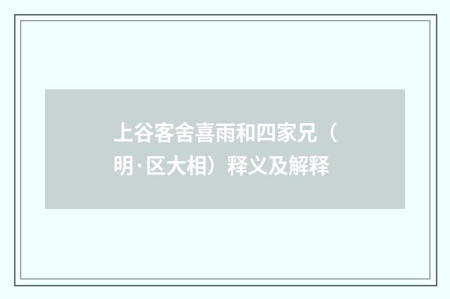 上谷客舍喜雨和四家兄（明·区大相）释义及解释