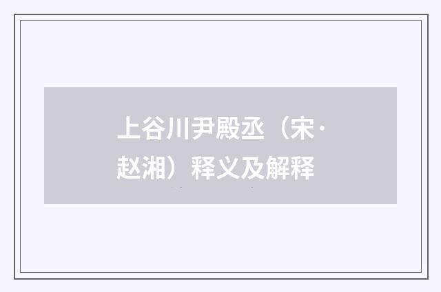 上谷川尹殿丞（宋·赵湘）释义及解释