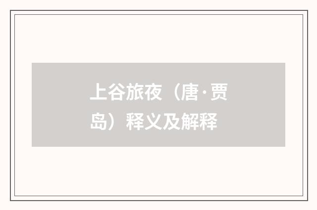 上谷旅夜（唐·贾岛）释义及解释