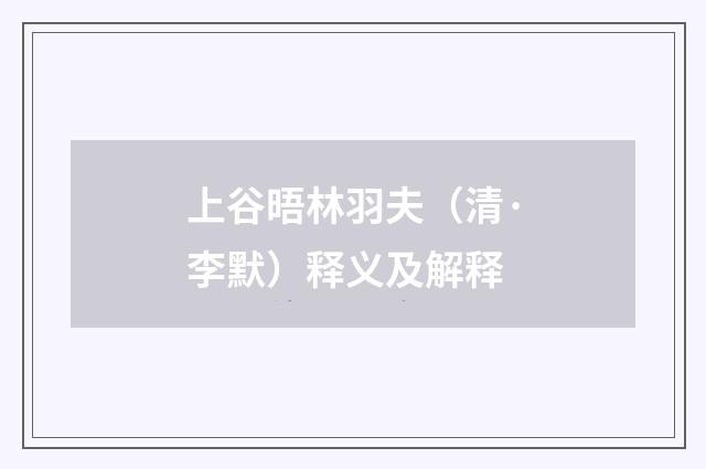 上谷晤林羽夫（清·李默）释义及解释