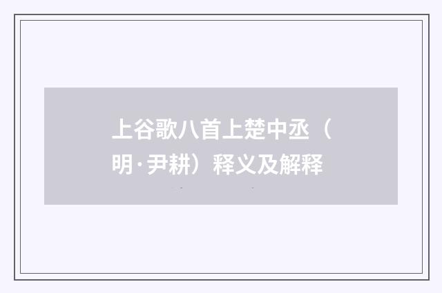上谷歌八首上楚中丞（明·尹耕）释义及解释