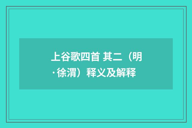 上谷歌四首 其二（明·徐渭）释义及解释
