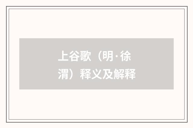 上谷歌（明·徐渭）释义及解释