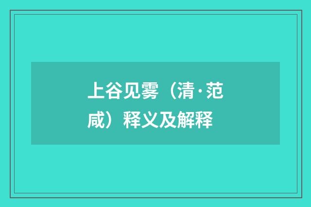上谷见雾（清·范咸）释义及解释