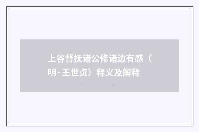上谷督抚诸公修诸边有感（明·王世贞）释义及解释