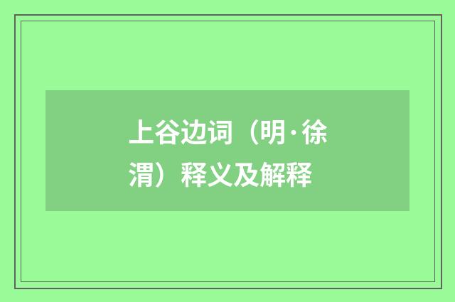 上谷边词（明·徐渭）释义及解释