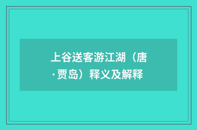 上谷送客游江湖（唐·贾岛）释义及解释