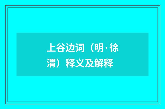 上谷边词（明·徐渭）释义及解释