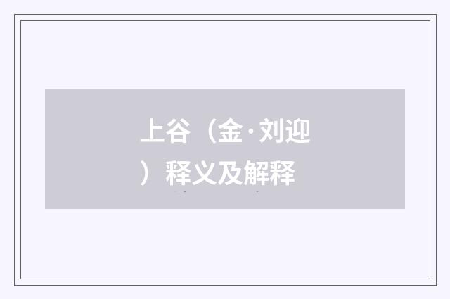 上谷（金·刘迎）释义及解释