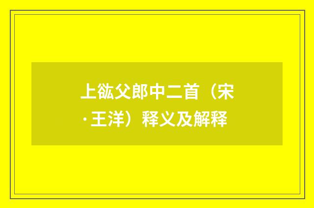 上谹父郎中二首（宋·王洋）释义及解释