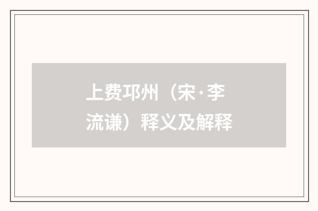 上费邛州（宋·李流谦）释义及解释