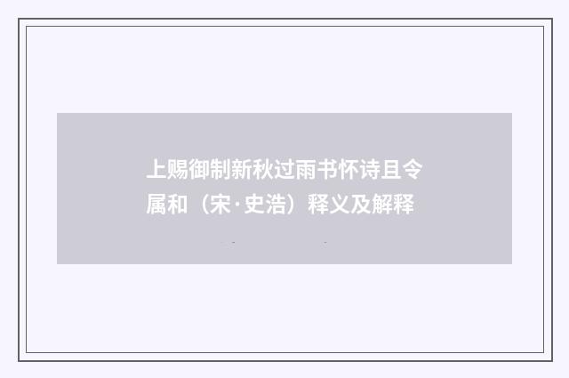 上赐御制新秋过雨书怀诗且令属和（宋·史浩）释义及解释