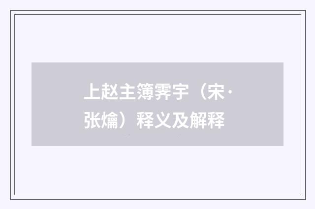 上赵主簿霁宇（宋·张爚）释义及解释