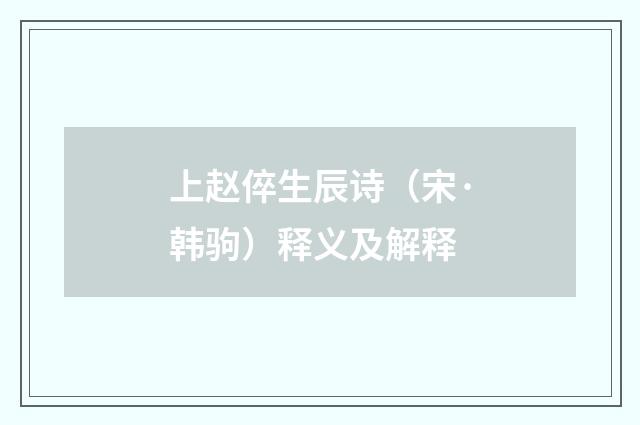 上赵倅生辰诗（宋·韩驹）释义及解释