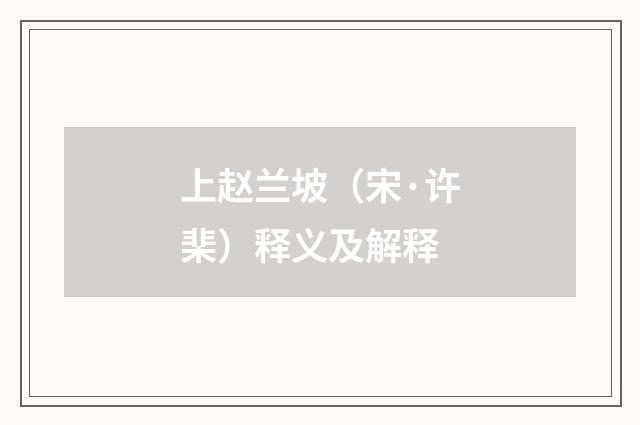 上赵兰坡（宋·许棐）释义及解释
