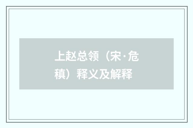 上赵总领（宋·危稹）释义及解释