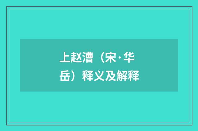 上赵漕（宋·华岳）释义及解释