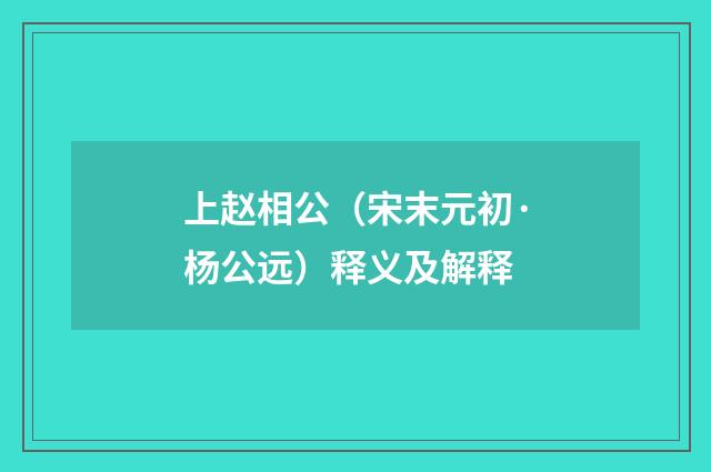 上赵相公（宋末元初·杨公远）释义及解释