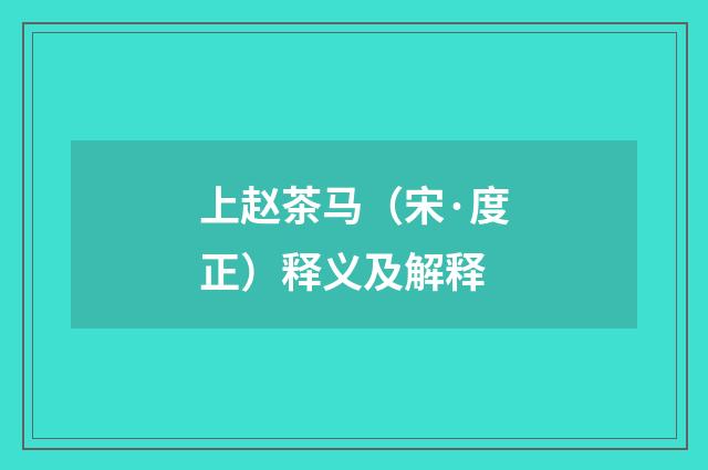 上赵茶马（宋·度正）释义及解释