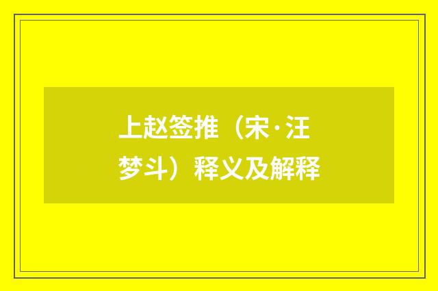上赵签推（宋·汪梦斗）释义及解释