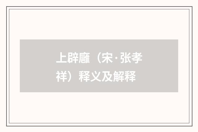 上辟廱（宋·张孝祥）释义及解释