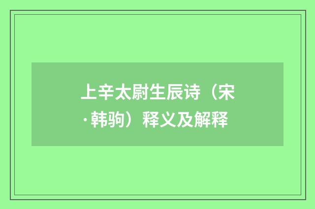 上辛太尉生辰诗（宋·韩驹）释义及解释