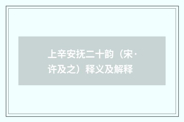 上辛安抚二十韵（宋·许及之）释义及解释