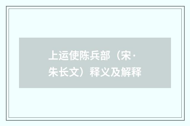 上运使陈兵部（宋·朱长文）释义及解释