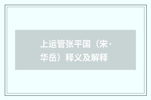 上运管张平国（宋·华岳）释义及解释
