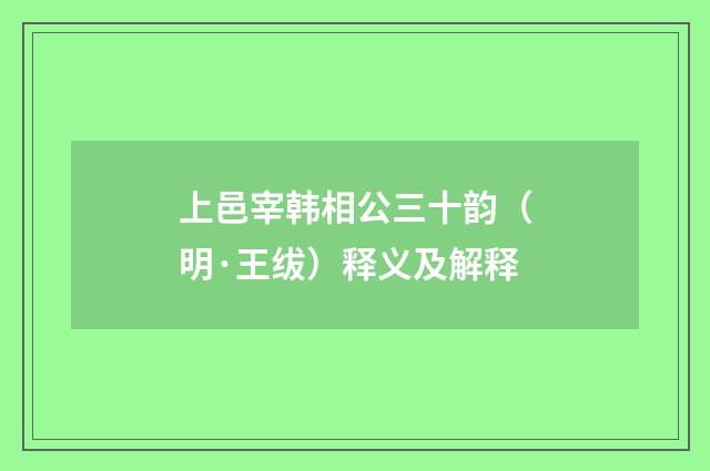 上邑宰韩相公三十韵（明·王绂）释义及解释
