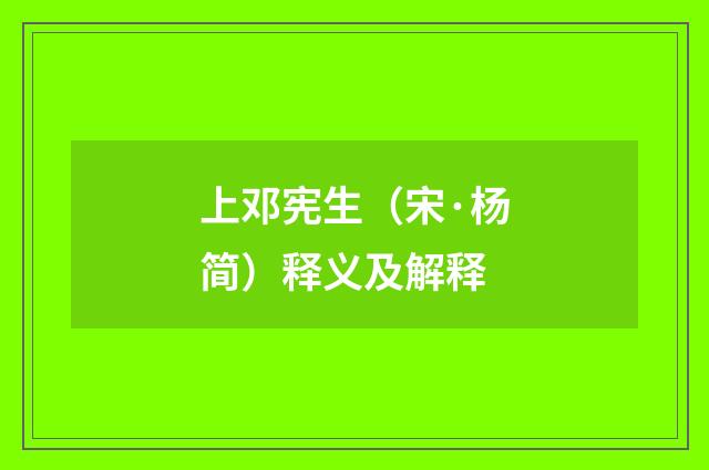 上邓宪生（宋·杨简）释义及解释