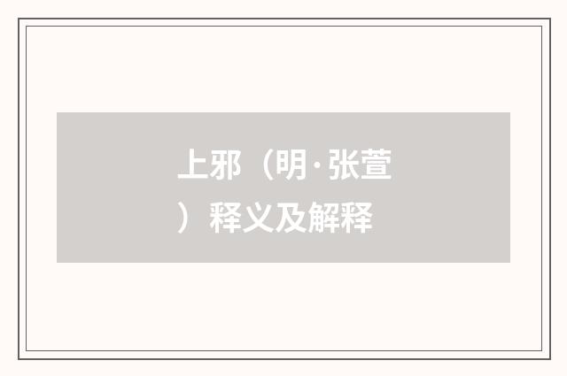 上邪（明·张萱）释义及解释