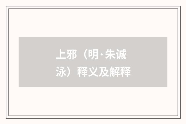 上邪（明·朱诚泳）释义及解释