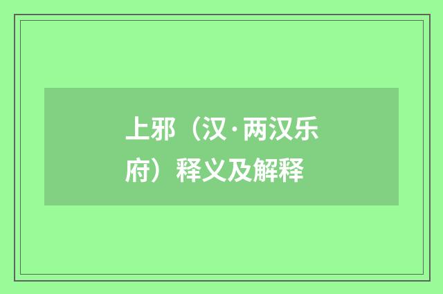 上邪（汉·两汉乐府）释义及解释