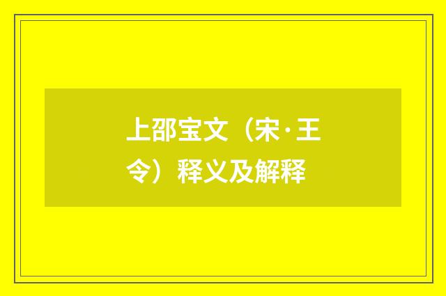 上邵宝文（宋·王令）释义及解释