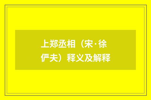 上郑丞相（宋·徐俨夫）释义及解释