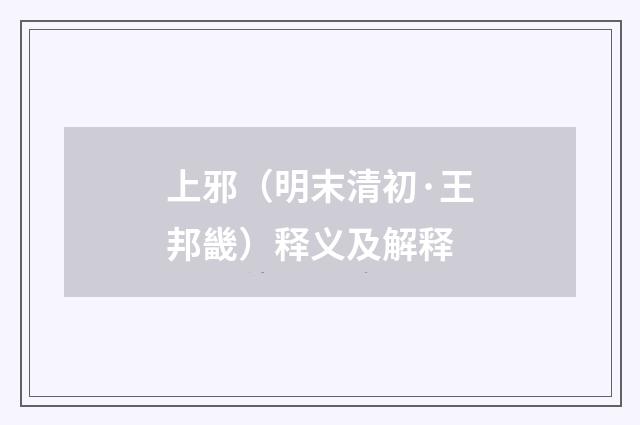 上邪（明末清初·王邦畿）释义及解释
