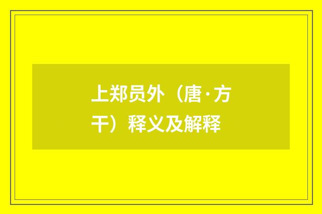 上郑员外（唐·方干）释义及解释