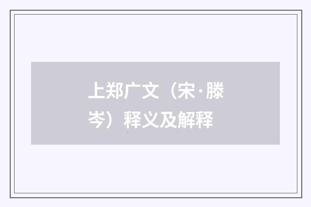 上郑广文（宋·滕岑）释义及解释
