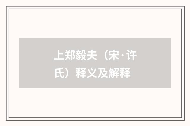 上郑毅夫（宋·许氏）释义及解释