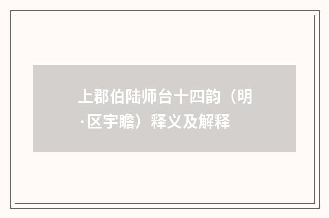 上郡伯陆师台十四韵（明·区宇瞻）释义及解释