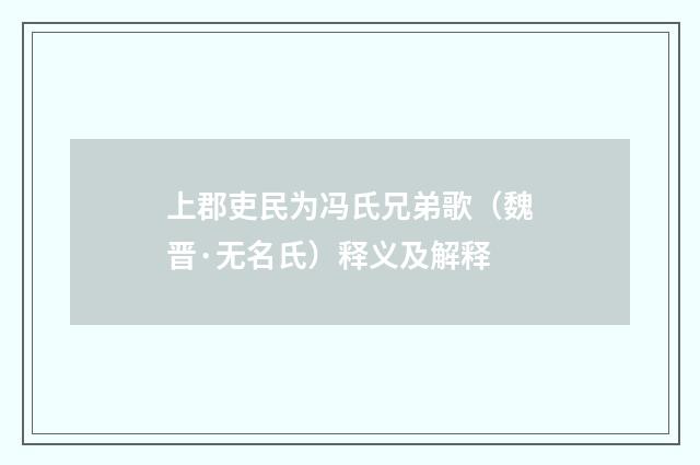 上郡吏民为冯氏兄弟歌（魏晋·无名氏）释义及解释